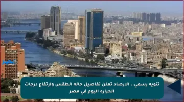 تنويه رسمي.. الأرصاد تعلن تفاصيل حالة الطقس وارتفاع درجات الحرارة اليوم في مصر